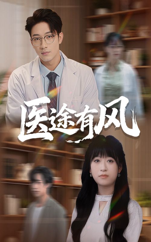 热门短剧医途有风52集全|钱婧睿罗东旭主演|免费在线观看未删减版|百度网盘夸克网盘资源下载分享 第1张 热门短剧医途有风52集全|钱婧睿罗东旭主演|免费在线观看未删减版|百度网盘夸克网盘资源下载分享 第1张