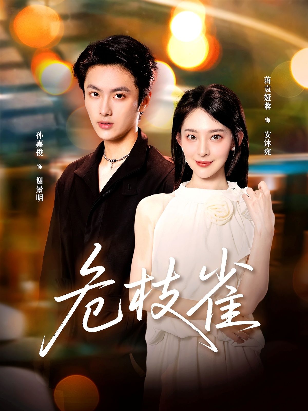 热门短剧危枝雀64集全集完整版未删减，蒋袁娅蓉＆孙嘉俊主演，免费在线观看播放，百度网盘夸克网盘资源秒存下载分享  第1张