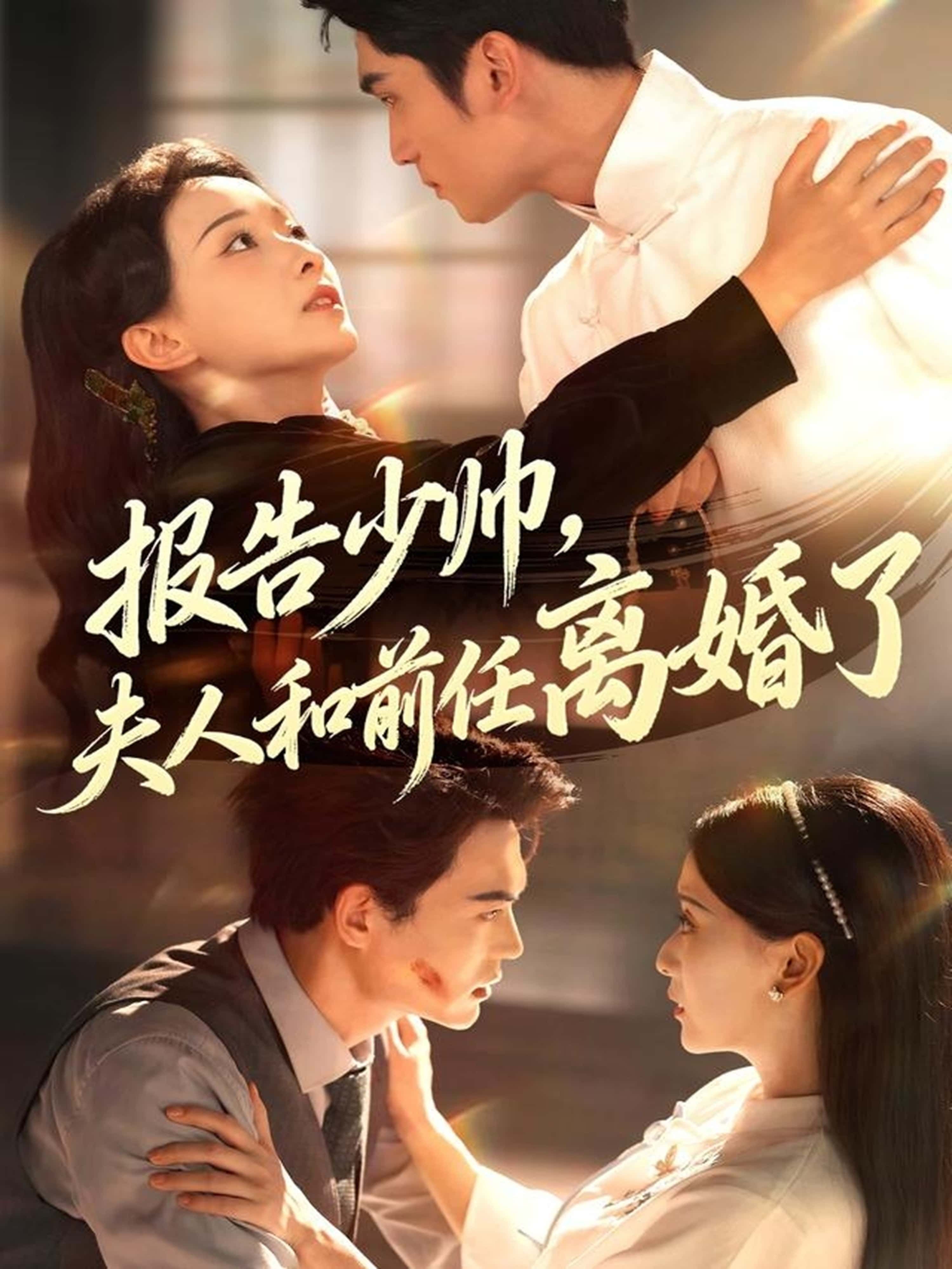 报告少帅,夫人和前任离婚了李思杨&蔺瑞雪81集全集完整版免费在线观看未删减版百度网盘夸克网盘资源速存下载 第1张 报告少帅,夫人和前任离婚了李思杨&蔺瑞雪81集全集完整版免费在线观看未删减版百度网盘夸克网盘资源速存下载 第1张