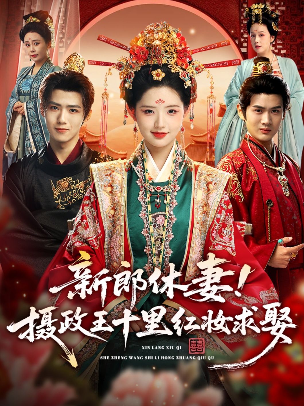 热门短剧新郎休妻摄政王十里红妆求娶51集全集郭芷铭李欣然超清未删减版免费在线观看百度网盘夸克网盘资源下载  第1张