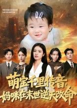 热门短剧萌宝千里传音妈咪在末世逆天改命61集盘金蓉闫裴杰主演,全集完整版免费无需注册在线观看未删减,百度夸克网盘资源分享下载 第1张 热门短剧萌宝千里传音妈咪在末世逆天改命61集盘金蓉闫裴杰主演,全集完整版免费无需注册在线观看未删减,百度夸克网盘资源分享下载 第1张