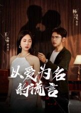 热门短剧以爱为名的谎言(54集)全集完整版未删减免费在线观看,百度网盘夸克网盘资源分享下载