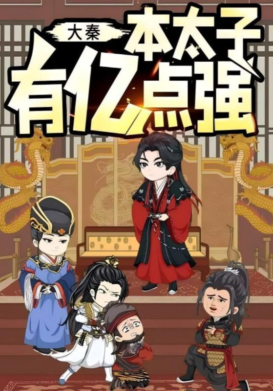 热门短剧大秦本太子有亿点强49集动漫全集完整版未删减，纯净免费在线观看，百度网盘夸克网盘免费资源分享下载  第1张