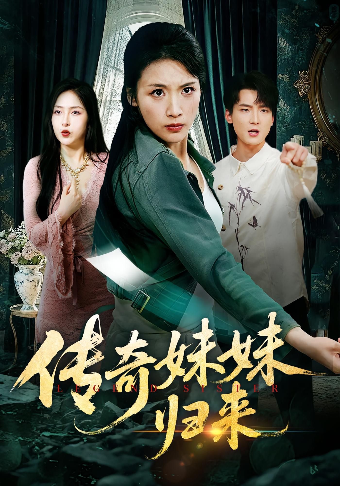 热门短剧传奇妹妹归来67集全集 舟宇航王沁然主演 纯净免费在线观看未删减版 百度网盘夸克网盘免费资源分享下载 第1张 热门短剧传奇妹妹归来67集全集 舟宇航王沁然主演 纯净免费在线观看未删减版 百度网盘夸克网盘免费资源分享下载 第1张