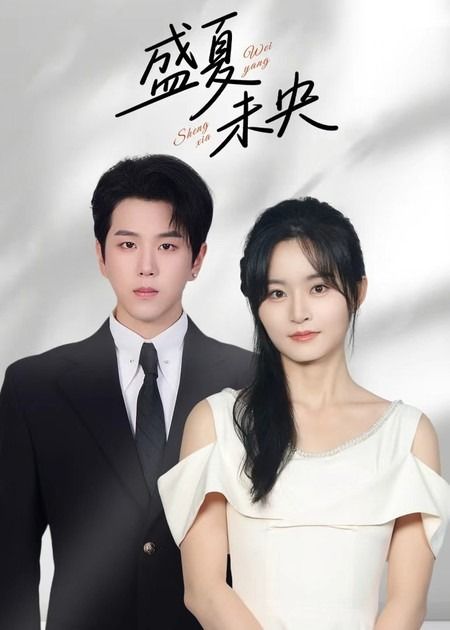 热门短剧盛夏未央罗嘉麒吴鑫主演，80集全集完整版免费观看在线播放未删减，百度网盘夸克网盘资源分享下载  第1张