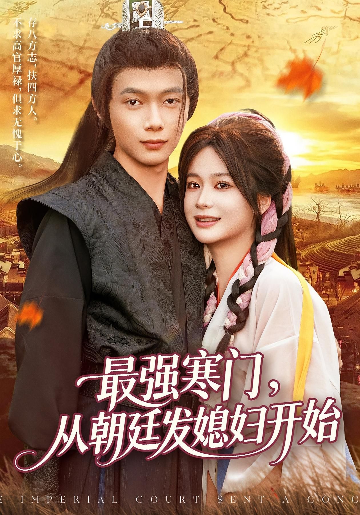 最强寒门从朝廷发媳妇开始(85集)谢蕊伊&王镱深全集完整版高清未删减免费在线观看,百度网盘夸克网盘免费资源分享下载 第1张 最强寒门从朝廷发媳妇开始(85集)谢蕊伊&王镱深全集完整版高清未删减免费在线观看,百度网盘夸克网盘免费资源分享下载 第1张