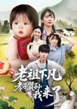 热门短剧老祖下凡孝子贤孙我来了(52集)王子禄&刘欣然主演,最新全集完整版未删减,免费在线观看,百度网盘夸克网盘资源分享下载 第1张 热门短剧老祖下凡孝子贤孙我来了(52集)王子禄&刘欣然主演,最新全集完整版未删减,免费在线观看,百度网盘夸克网盘资源分享下载 第1张