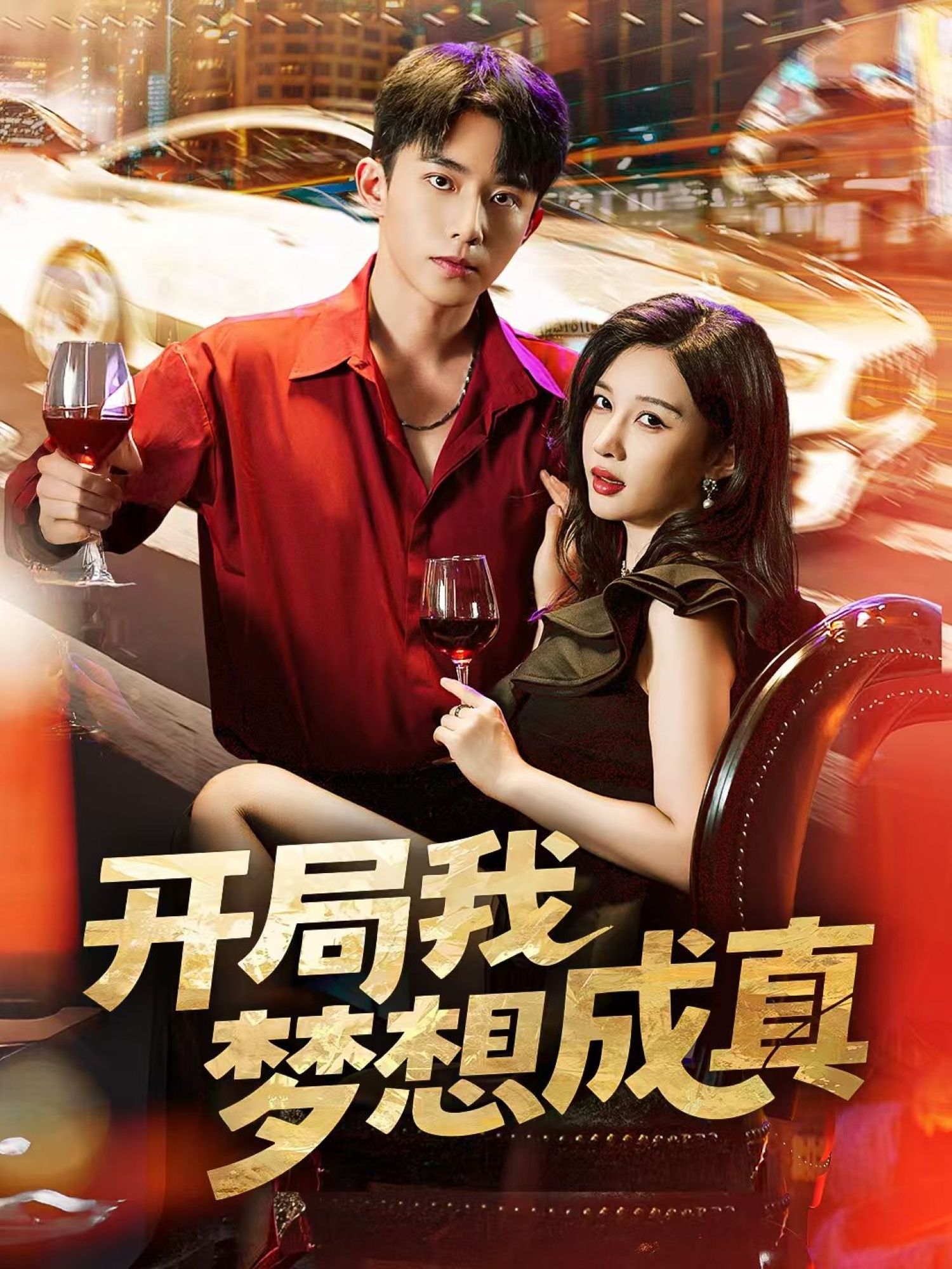 热门短剧开局我梦想成真80集全集委佳宇张家嘉主演，免费在线观看未删减版，百度网盘夸克资源分享下载  第1张