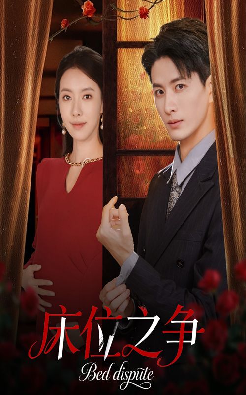 热门短剧床位之争45集刘定琛苏嘉欣全集完整版免费在线观看未删减版百度网盘夸克网盘资源下载  第1张