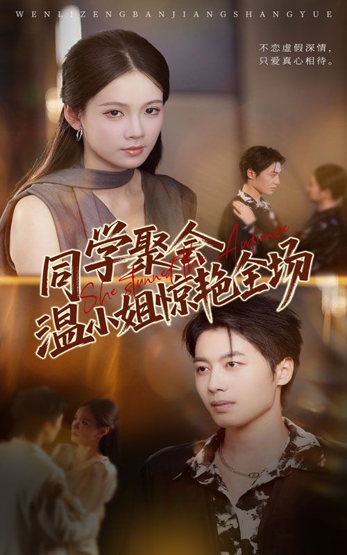 热门短剧同学聚会温小姐惊艳全场45集全集完整版免费无广告在线观看,孔悦城朱旌豪主演,百度网盘夸克网盘未删减资源分享下载 第1张 热门短剧同学聚会温小姐惊艳全场45集全集完整版免费无广告在线观看,孔悦城朱旌豪主演,百度网盘夸克网盘未删减资源分享下载 第1张