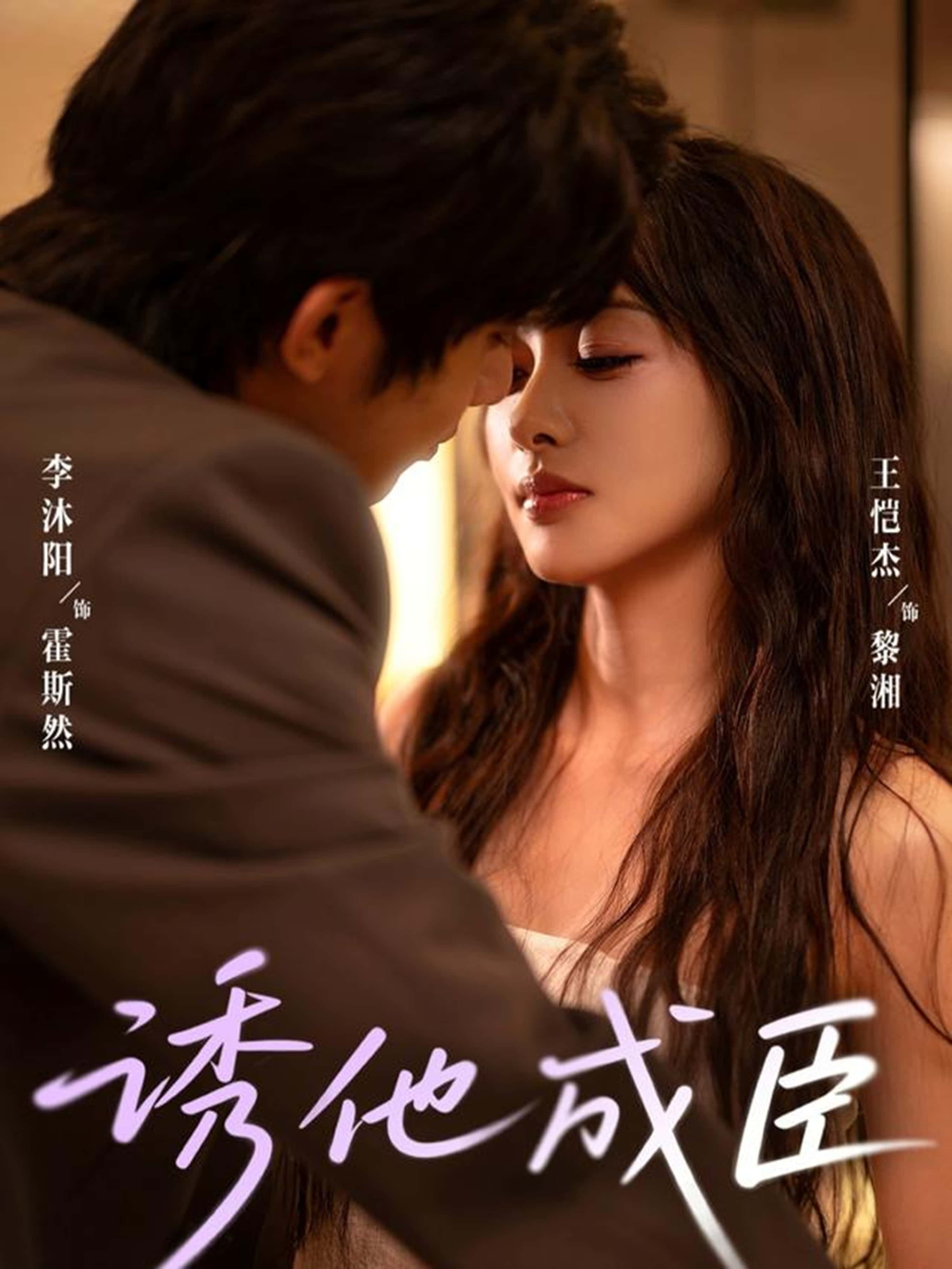 热门短剧诱他成臣李沐阳王恺杰主演80集全集未删减版免费在线观看，百度夸克网盘资源免费下载  第1张