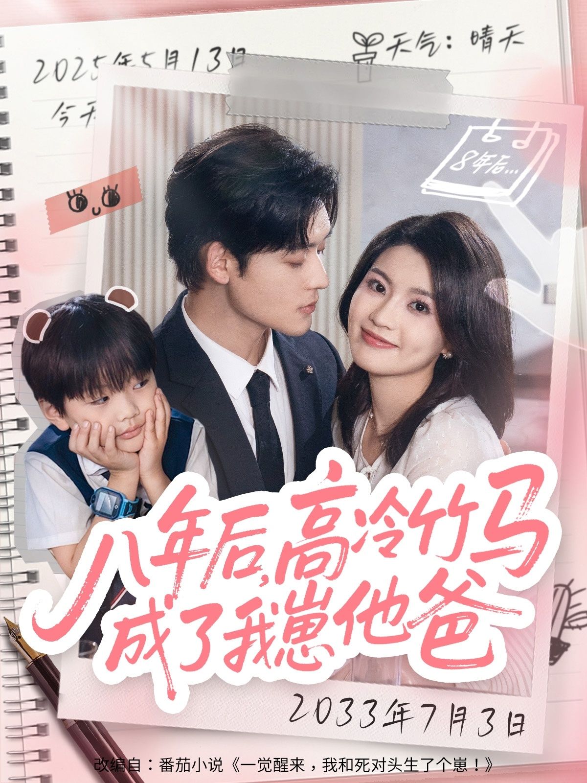 热门短剧八年后高冷竹马成了我崽他爸60集张力壬陈沐琳 全集免费在线观看 未删减版实时更新 百度网盘夸克网盘免费资源下载  第1张