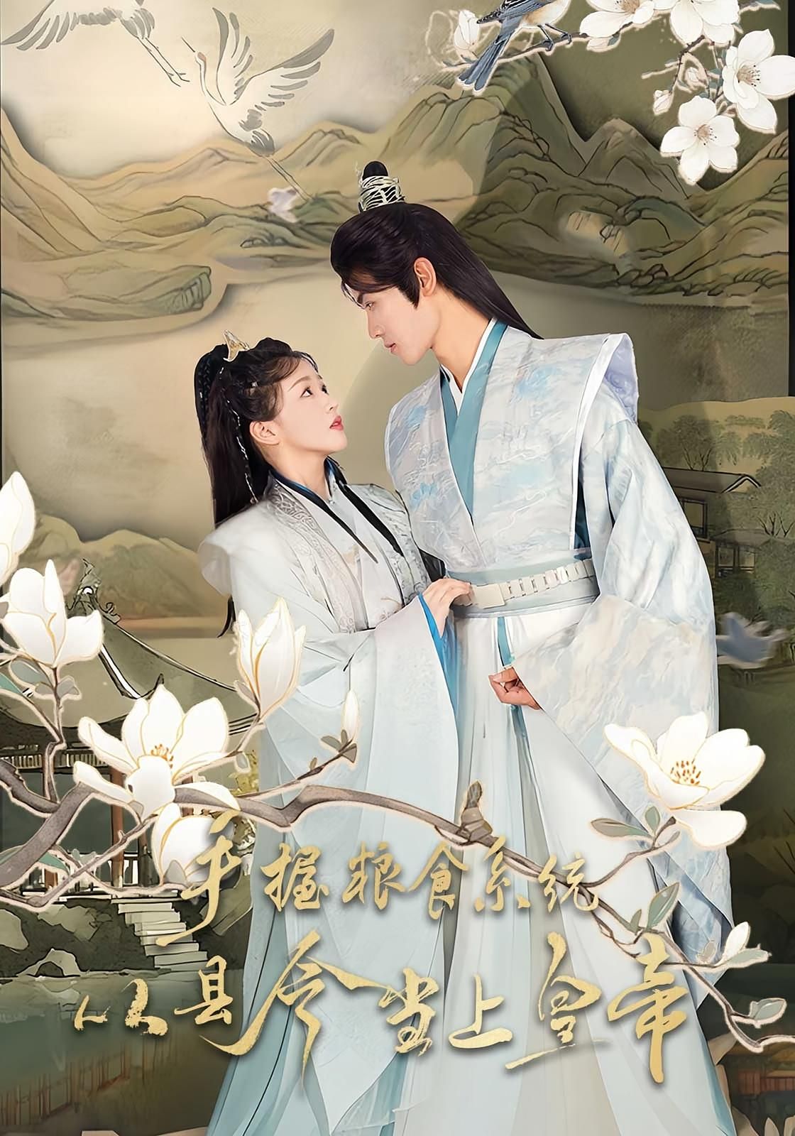 热门短剧手握粮食系统,县令到皇帝72集 詹钰琳&王伟晟 全集未删减 免费在线观看 百度网盘夸克网盘资源下载 第1张 热门短剧手握粮食系统,县令到皇帝72集 詹钰琳&王伟晟 全集未删减 免费在线观看 百度网盘夸克网盘资源下载 第1张