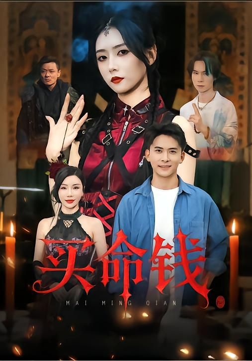 热门短剧买命钱(60集)刘渝展&雷小米主演,全集未删减版免费在线观看,百度网盘夸克网盘资源分享下载 第1张 热门短剧买命钱(60集)刘渝展&雷小米主演,全集未删减版免费在线观看,百度网盘夸克网盘资源分享下载 第1张