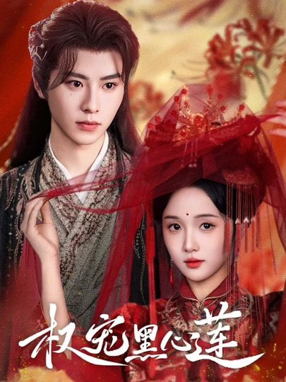 热门短剧权宠黑心莲(78集)一航&至春禾全集完整版未删减免费在线播放,百度网盘夸克网盘免费资源分享下载 第1张 热门短剧权宠黑心莲(78集)一航&至春禾全集完整版未删减免费在线播放,百度网盘夸克网盘免费资源分享下载 第1张