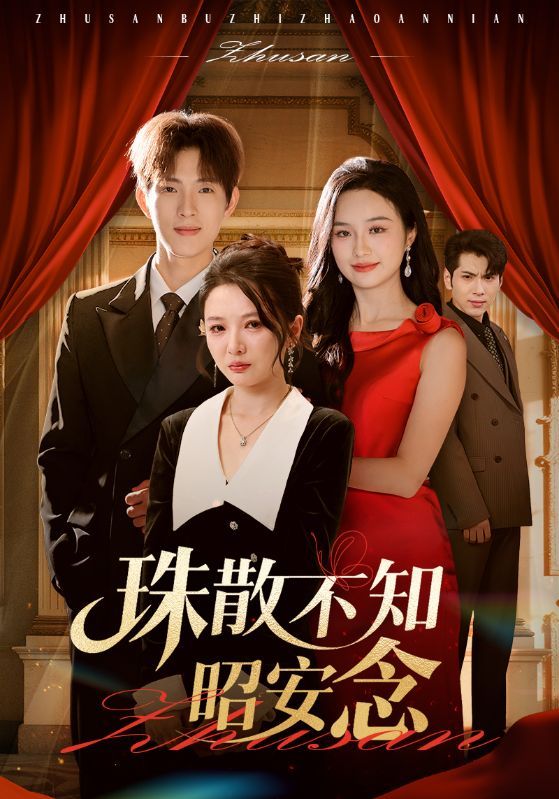 珠散不知昭安念64集李园李兼任主演全集完整版免费在线观看未删减版实时更新百度网盘夸克网盘资源 第1张 珠散不知昭安念64集李园李兼任主演全集完整版免费在线观看未删减版实时更新百度网盘夸克网盘资源 第1张