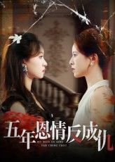 热门短剧五年恩情反成仇60集夏天琪罗梓铭主演,全集完整版免费无水印在线观看未删减,百度网盘夸克网盘免费资源分享下载 第1张 热门短剧五年恩情反成仇60集夏天琪罗梓铭主演,全集完整版免费无水印在线观看未删减,百度网盘夸克网盘免费资源分享下载 第1张