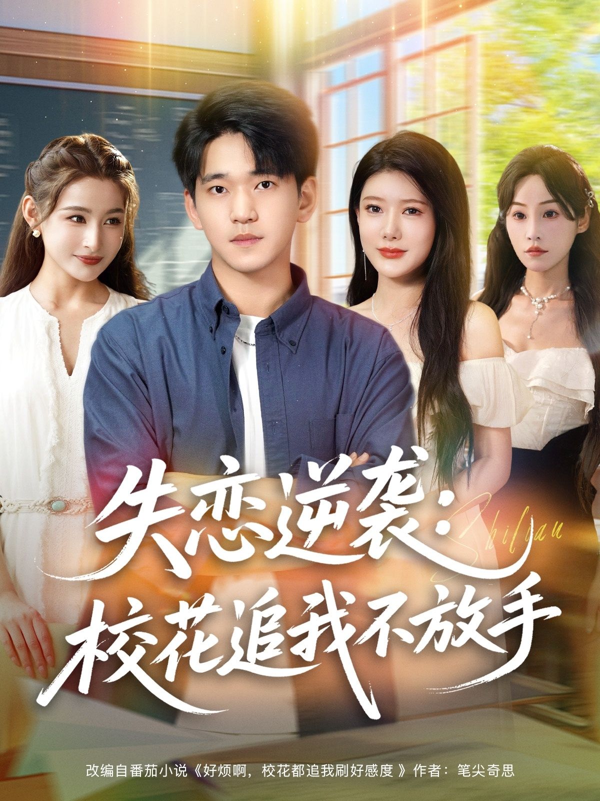 热门短剧失恋逆袭校花追我不放手80集全集 贾凯文&尹竹主演 免费在线观看未删减版 百度网盘夸克网盘资源下载 第1张 热门短剧失恋逆袭校花追我不放手80集全集 贾凯文&尹竹主演 免费在线观看未删减版 百度网盘夸克网盘资源下载 第1张