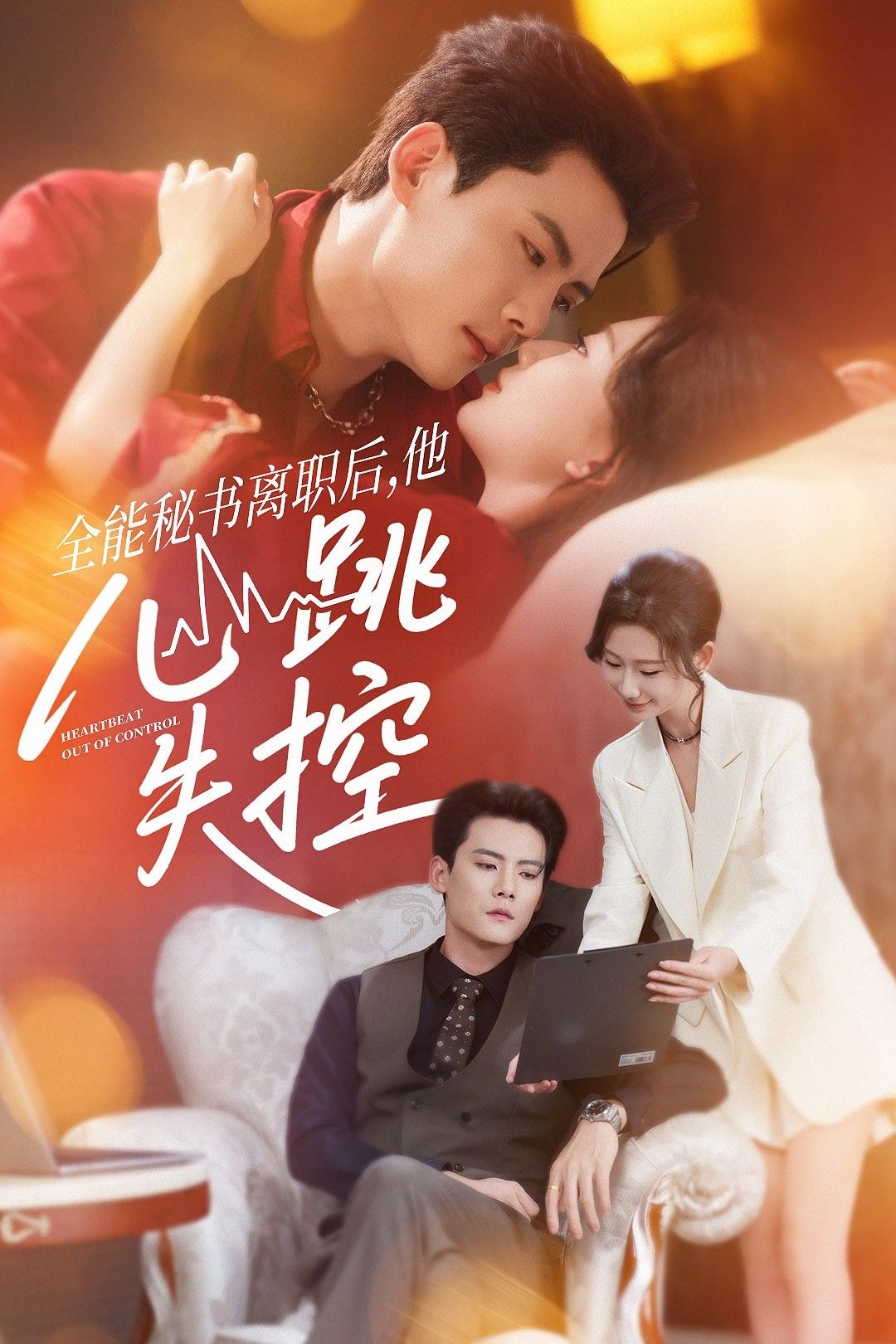 全能秘书离职后他心跳失控52集全 陈柏乔张灿莹主演 免费无广告在线观看未删减版 百度网盘夸克网盘资源分享下载  第1张