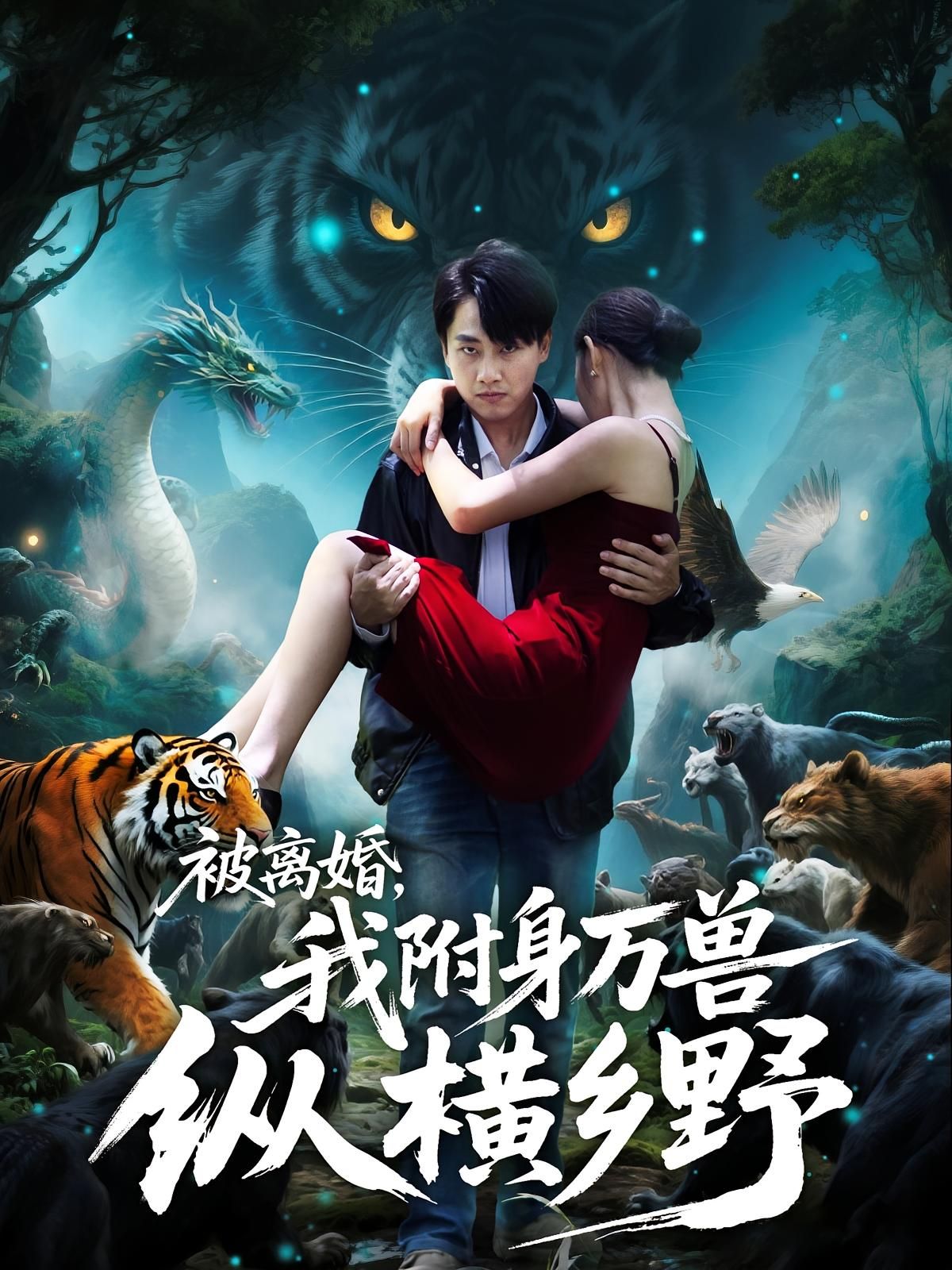 热门短剧被离婚,我附身万兽纵横乡野全集完整版免费无卡顿在线观看未删减版,百度夸克网盘资源分享下载 第1张 热门短剧被离婚,我附身万兽纵横乡野全集完整版免费无卡顿在线观看未删减版,百度夸克网盘资源分享下载 第1张