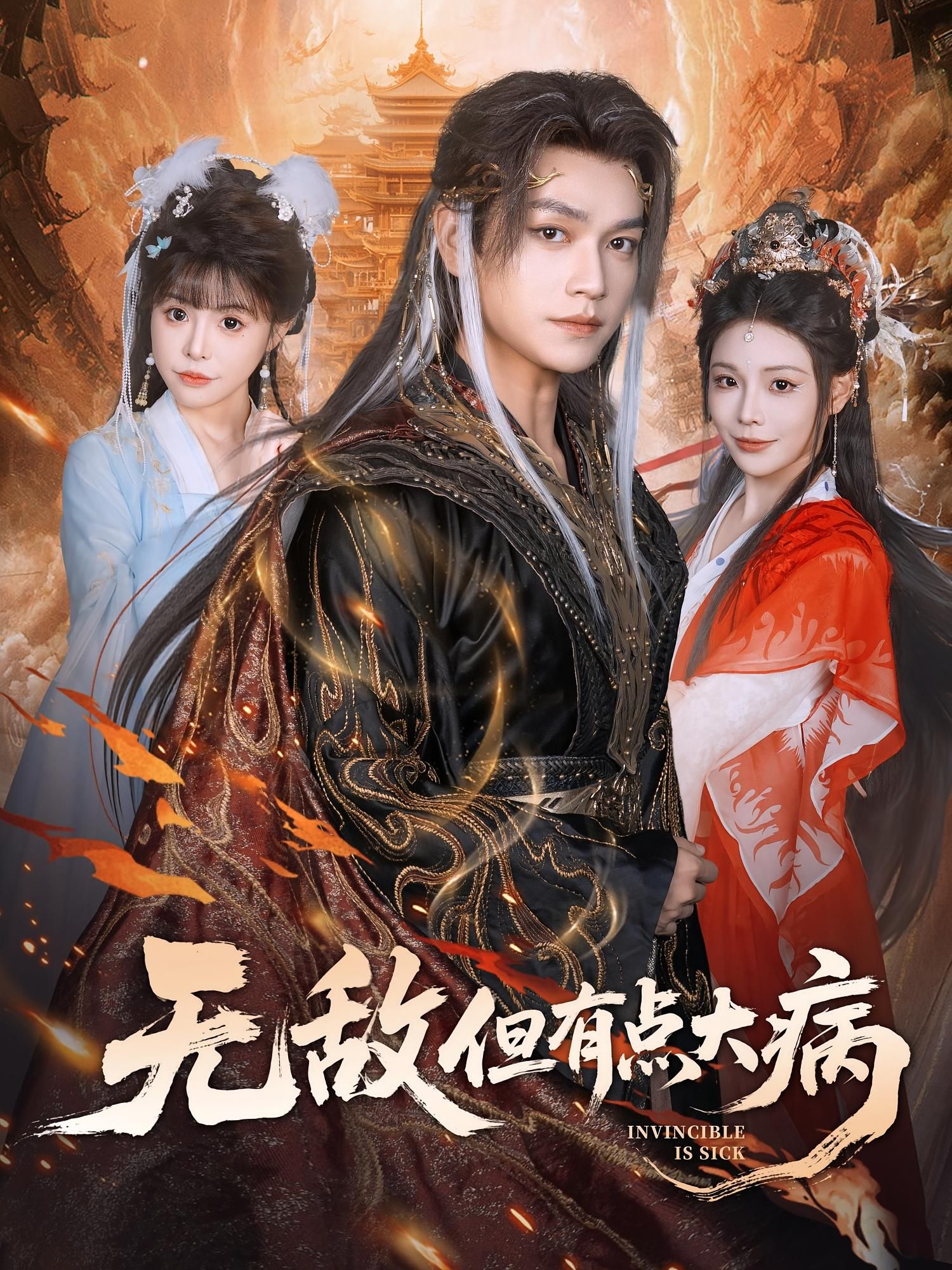 热门短剧无敌但有点大病张渊元别琳主演,81集全集完整版免费在线观看,未删减版资源,百度网盘夸克网盘免费分享下载 第1张 热门短剧无敌但有点大病张渊元别琳主演,81集全集完整版免费在线观看,未删减版资源,百度网盘夸克网盘免费分享下载 第1张