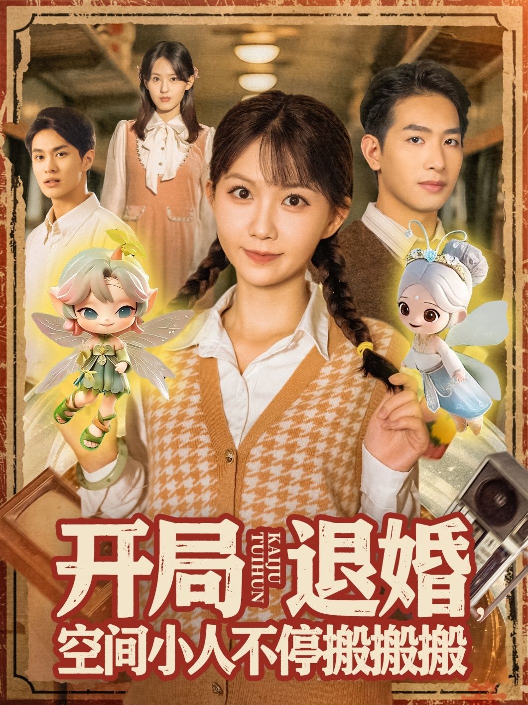 热门短剧开局退婚空间小人不停搬搬搬(82集)姜贺&王浩翔 全集完整版免费在线观看未删减 百度网盘夸克网盘免费资源分享下载