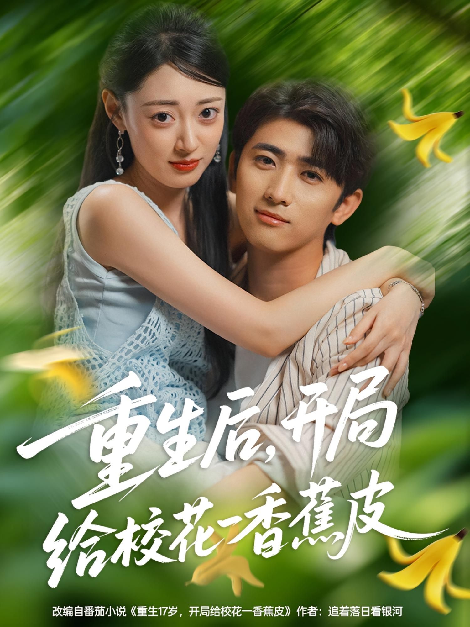 热门短剧重生后开局给校花一香蕉皮80集全集余戬郑文岩完整版免费无水印在线观看未删减，百度网盘夸克网盘免费资源分享下载  第1张