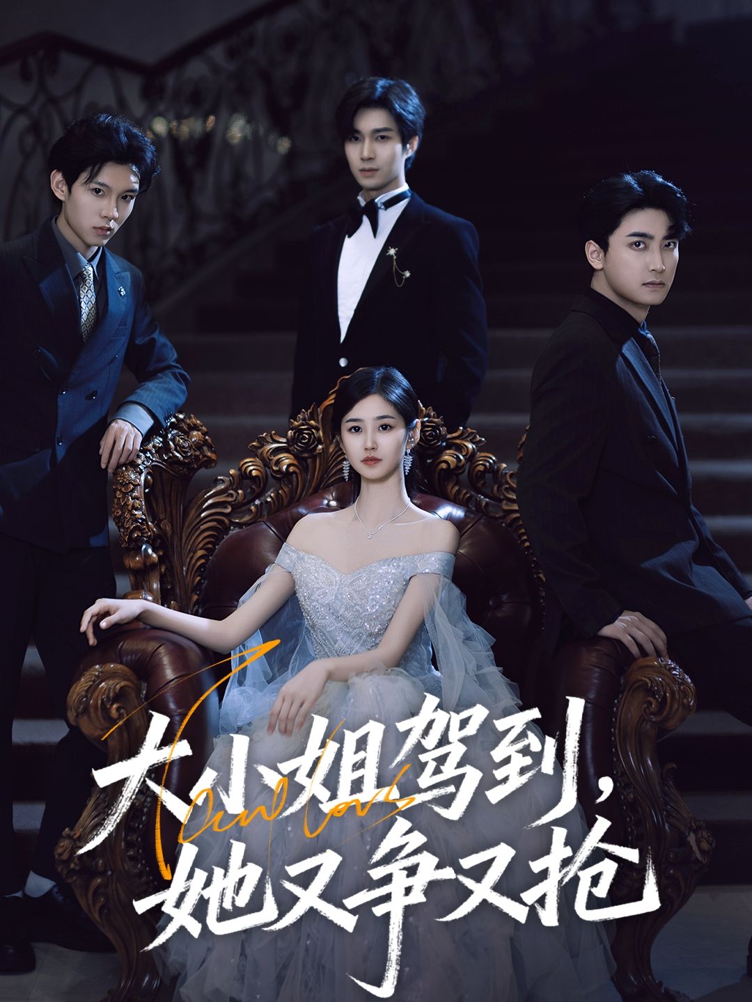 热门短剧大小姐驾到她又争又抢荣玉岩余佳学主演64集全集免费无水印在线观看,百度网盘夸克网盘未删减版资源分享下载 第1张 热门短剧大小姐驾到她又争又抢荣玉岩余佳学主演64集全集免费无水印在线观看,百度网盘夸克网盘未删减版资源分享下载 第1张