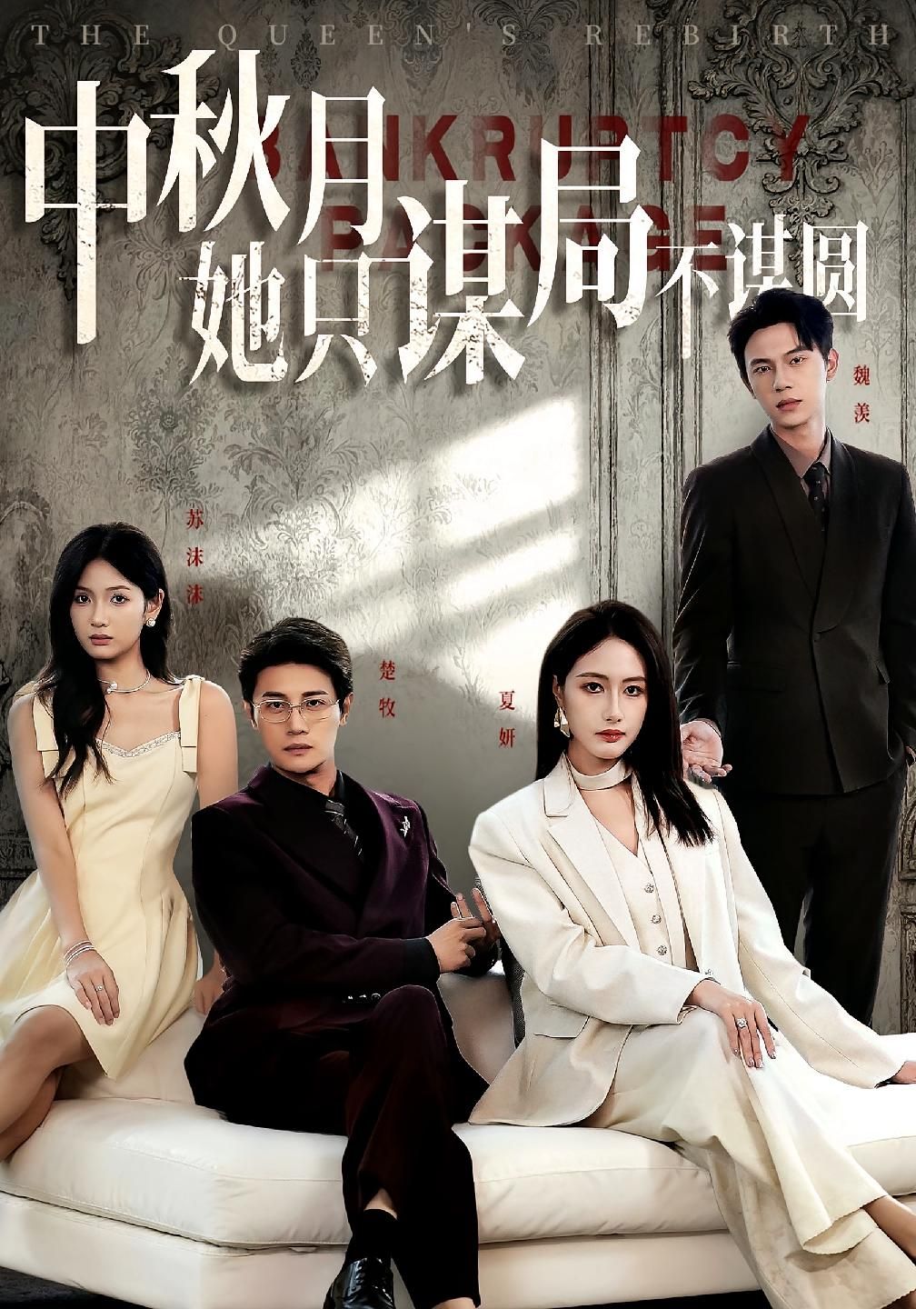 商战女王只谋权不谋爱&中秋月她只谋局不谋圆77集全集完整版免费在线观看未删减版 张子璇&刘方为主演 百度网盘夸克网盘资源免费分享下载  第1张