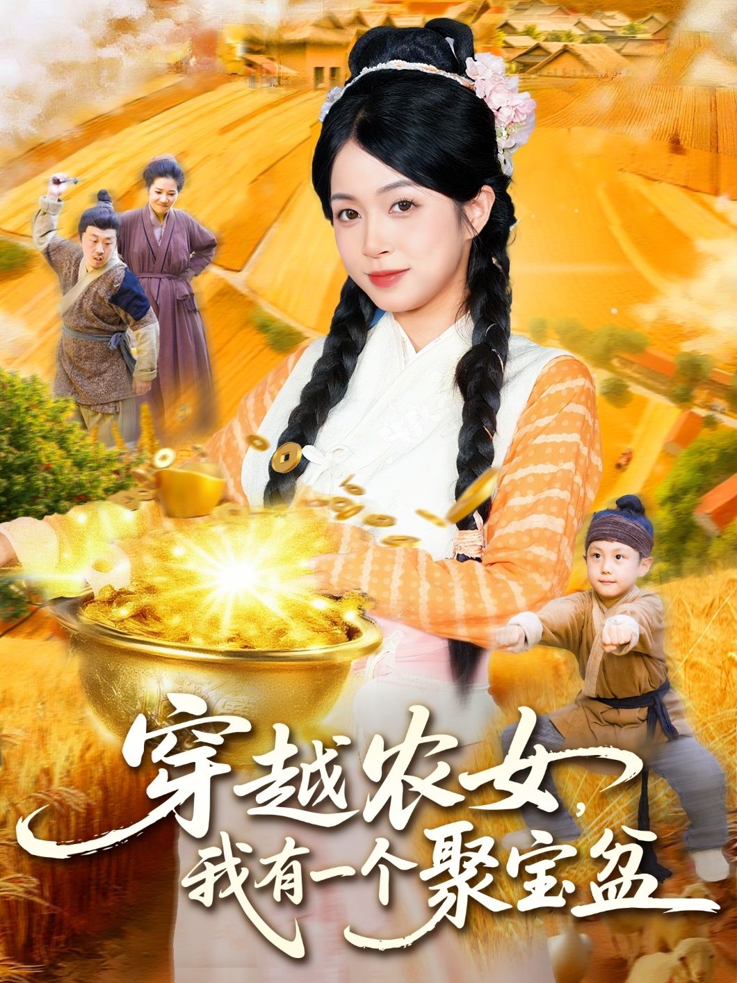 热门短剧穿越农女我有一个聚宝盆（90集）董兆霖&陈浩怡主演，全集完整版免费在线观看未删减，百度网盘夸克网盘资源秒存分享下载  第1张