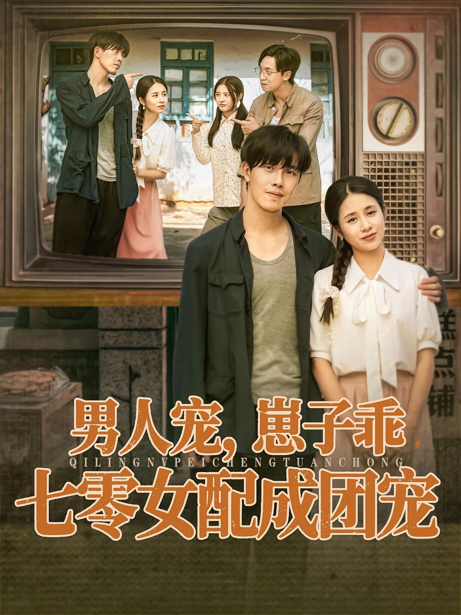 男人宠崽子乖，七零女配成团宠88集全集完整版免费在线观看无卡顿，张心怡陆绎方主演，百度夸克网盘免费资源分享下载