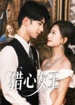 猎心女王张灿莹唐治璇主演70集全集免费在线观看未删减版,百度网盘夸克网盘资源下载 第1张 猎心女王张灿莹唐治璇主演70集全集免费在线观看未删减版,百度网盘夸克网盘资源下载 第1张