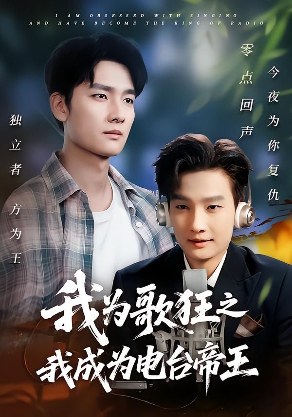 热门短剧我为歌狂之我成为电台帝王70集陈慧琳&刘国文 全集完整版免费在线观看未删减版 百度网盘夸克网盘免费资源速存分享下载 第1张 热门短剧我为歌狂之我成为电台帝王70集陈慧琳&刘国文 全集完整版免费在线观看未删减版 百度网盘夸克网盘免费资源速存分享下载 第1张