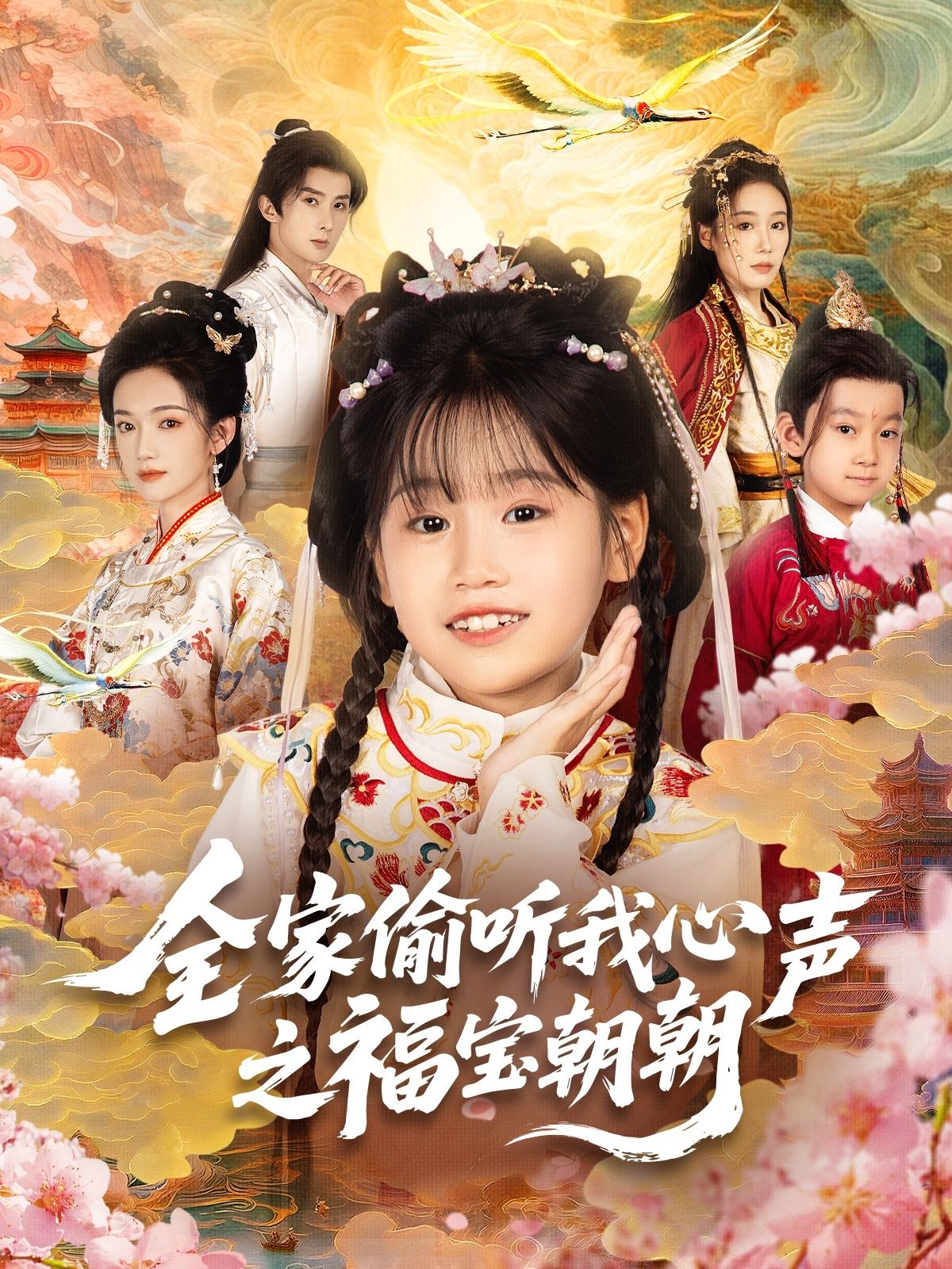 热门短剧全家偷听我心声之福宝朝朝(80集)全集完整版免费在线观看,实时更新未删减版,百度网盘夸克网盘免费资源分享下载 第1张 热门短剧全家偷听我心声之福宝朝朝(80集)全集完整版免费在线观看,实时更新未删减版,百度网盘夸克网盘免费资源分享下载 第1张