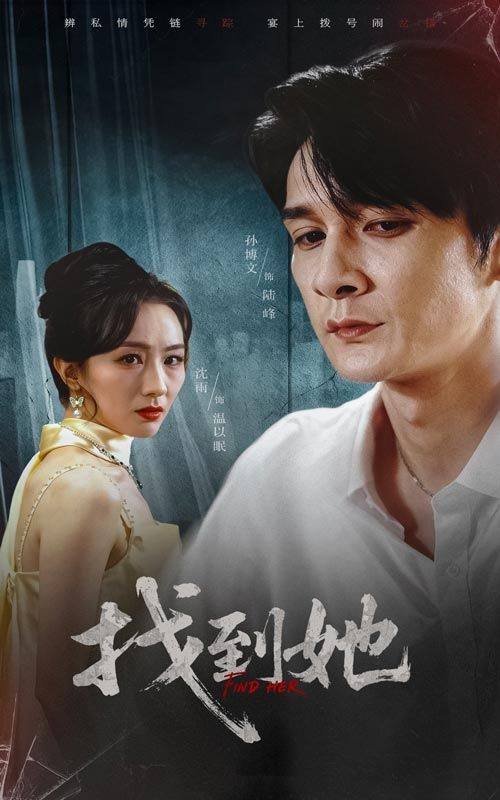 热门短剧找到她(39集)孙博文沈雨全集免费无水印未删减版,在线观看播放,百度网盘夸克网盘资源下载分享 第1张 热门短剧找到她(39集)孙博文沈雨全集免费无水印未删减版,在线观看播放,百度网盘夸克网盘资源下载分享 第1张