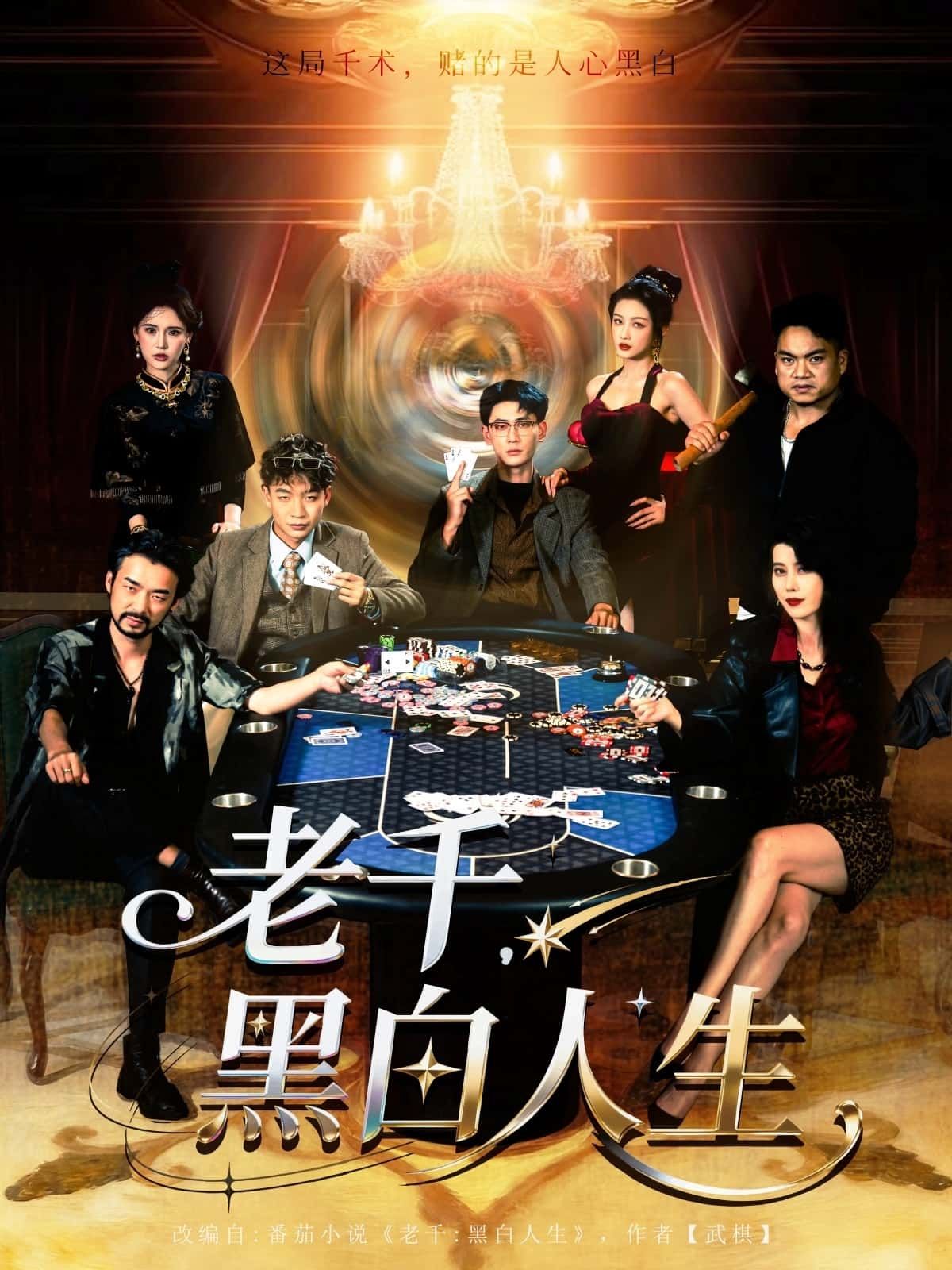 老千黑白人生77集宣以豪杨子Utf主演全集完整版免费在线观看未删减,百度网盘夸克网盘免费资源秒存分享下载 第1张 老千黑白人生77集宣以豪杨子Utf主演全集完整版免费在线观看未删减,百度网盘夸克网盘免费资源秒存分享下载 第1张