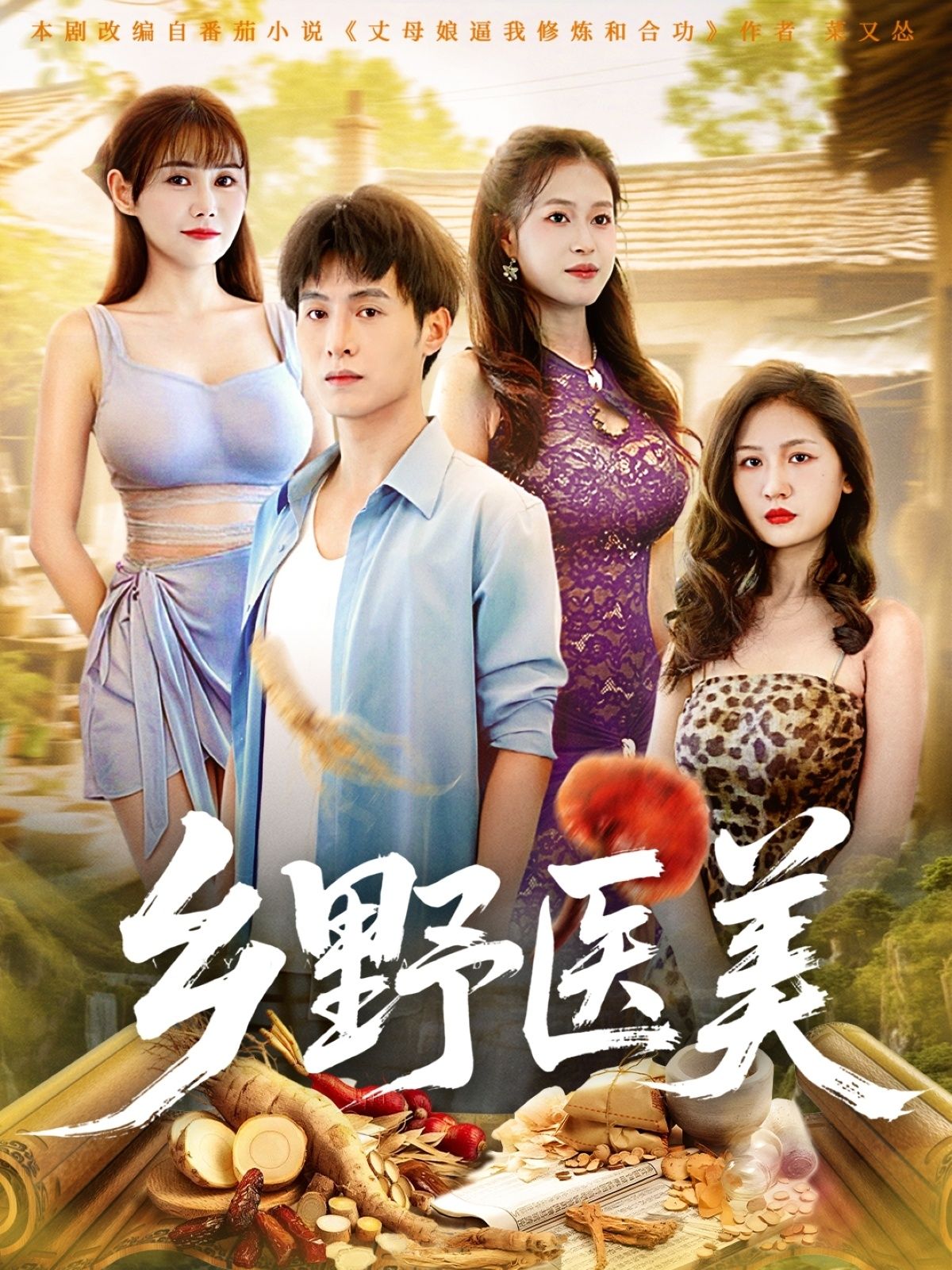 热门短剧《乡野医美 (80集) 王新颖&张宸硕》 全集完整版实时更新免费在线观看播放未删减版资源，短剧百度网盘夸克网盘免费资源分享下载  第1张