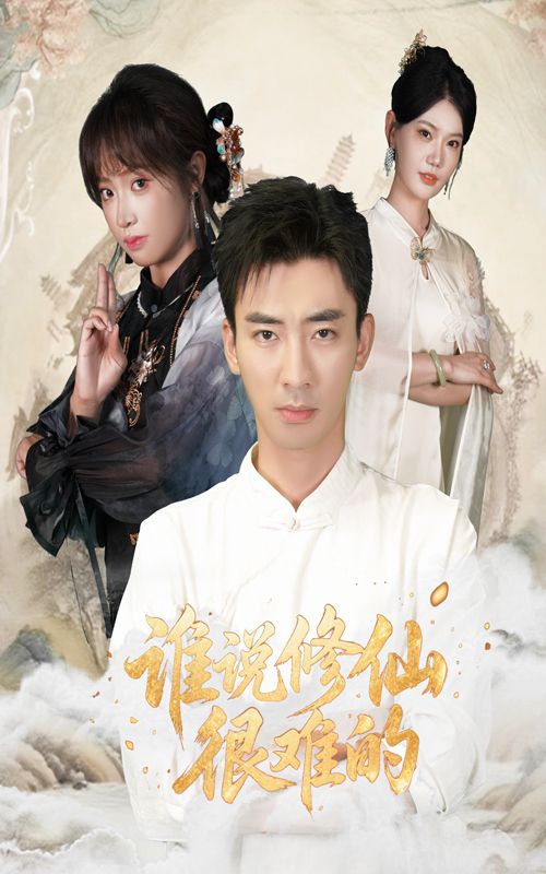 热门短剧谁说修仙很难的91集董佳妮&张瀚文主演,全集完整版未删减免费在线观看,百度网盘夸克网盘资源分享下载 第1张 热门短剧谁说修仙很难的91集董佳妮&张瀚文主演,全集完整版未删减免费在线观看,百度网盘夸克网盘资源分享下载 第1张