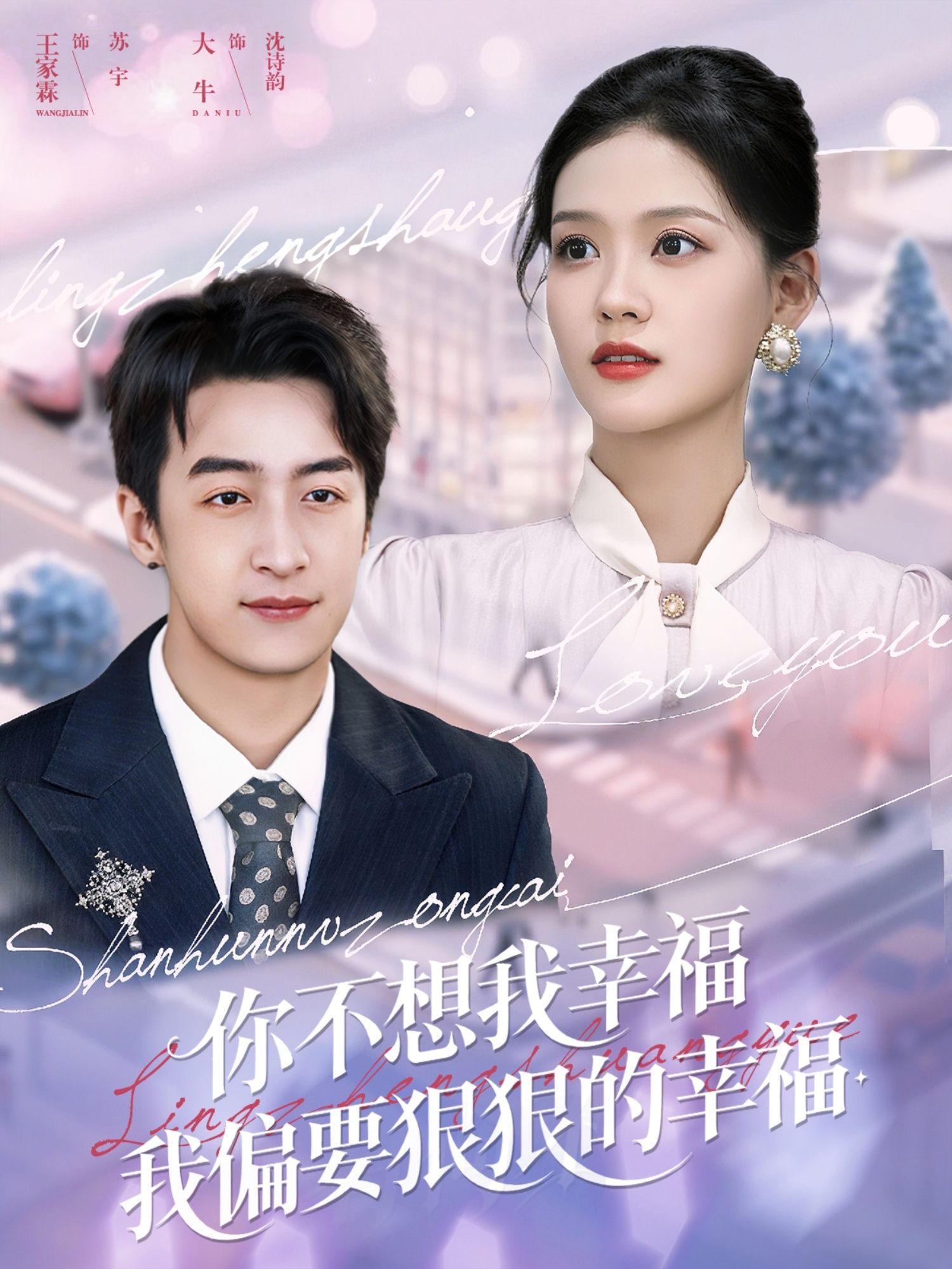 热门短剧你不想我幸福我偏要狠狠的幸福84集 王家霖大牛主演 全集免费在线观看未删减版 百度夸克网盘资源下载分享  第1张