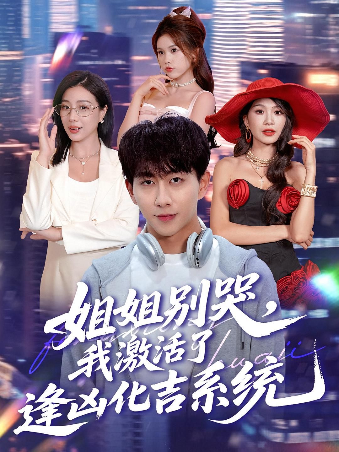 热门短剧姐姐别哭我激活了逢凶化吉系统80集全集完整版免费在线观看未删减版,百度网盘夸克网盘资源分享下载 第1张 热门短剧姐姐别哭我激活了逢凶化吉系统80集全集完整版免费在线观看未删减版,百度网盘夸克网盘资源分享下载 第1张