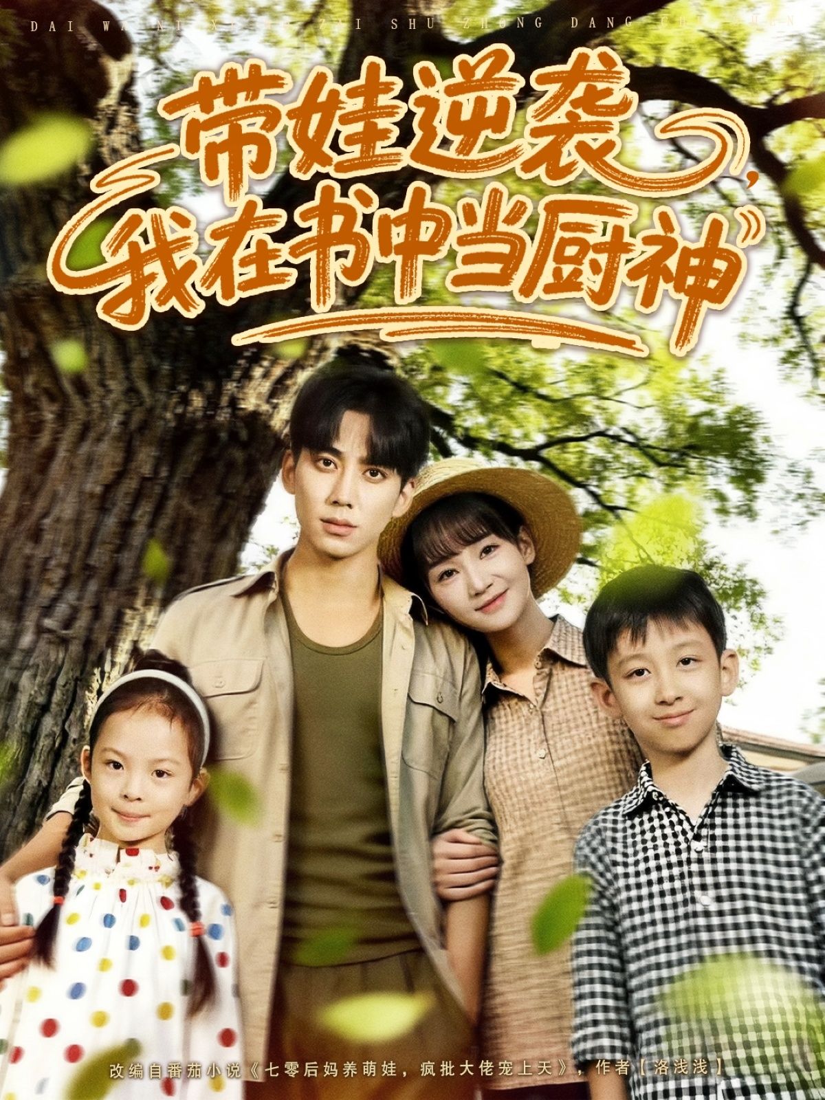 热门短剧带娃逆袭我在书中当厨神欧靖枭徐波滴主演90集全集完整版未删减 免费在线观看 百度网盘夸克网盘资源下载 第1张 热门短剧带娃逆袭我在书中当厨神欧靖枭徐波滴主演90集全集完整版未删减 免费在线观看 百度网盘夸克网盘资源下载 第1张