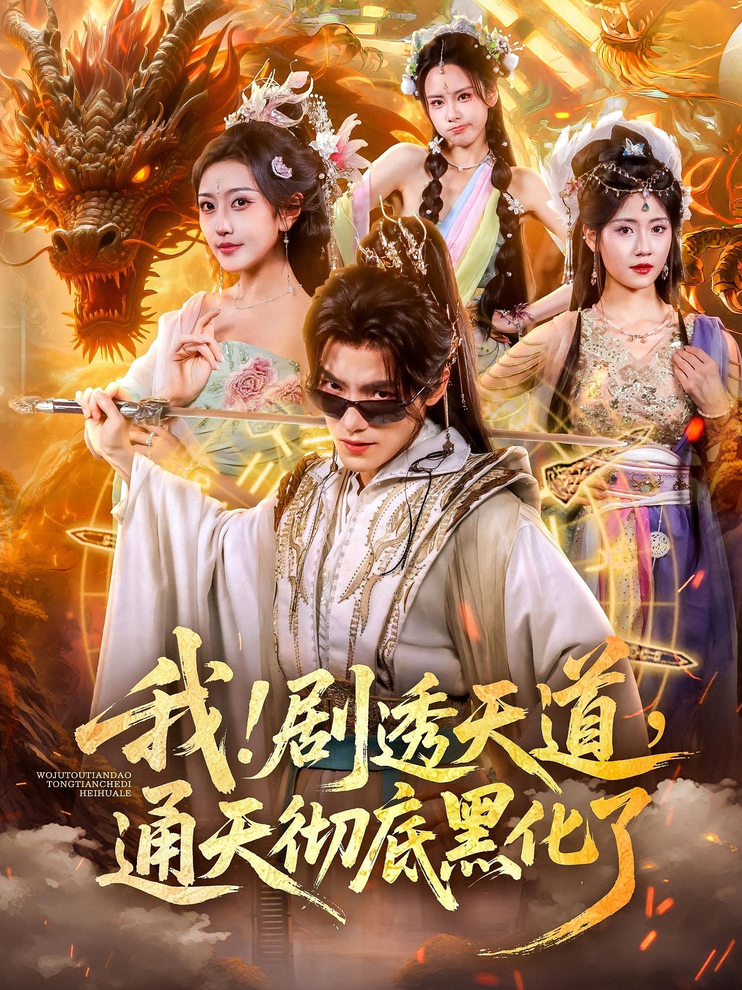 热门短剧我剧透天道通天彻底黑化了71集全集未删减版 周洛伊王珞嘉主演 免费无需注册在线观看 百度网盘夸克网盘资源分享下载  第1张