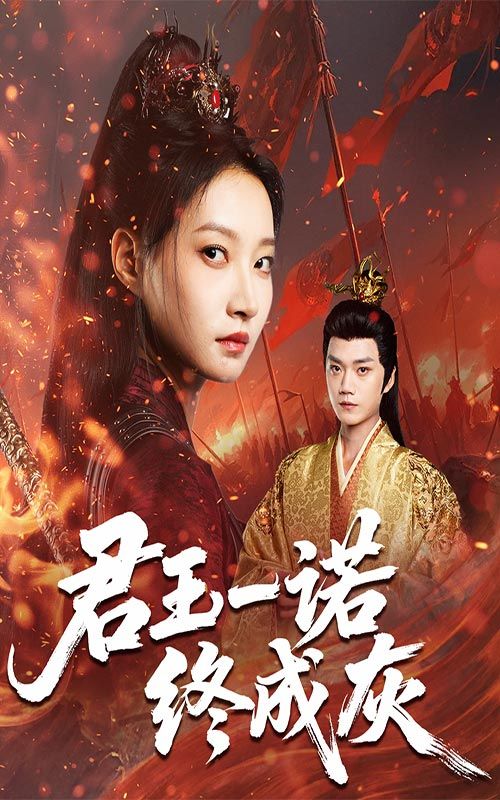 热门短剧君王一诺终成灰(65集)李文博冯晋瑗全集完整版未删减,极速免费在线观看播放,百度网盘夸克网盘免费资源分享下载 第1张 热门短剧君王一诺终成灰(65集)李文博冯晋瑗全集完整版未删减,极速免费在线观看播放,百度网盘夸克网盘免费资源分享下载 第1张