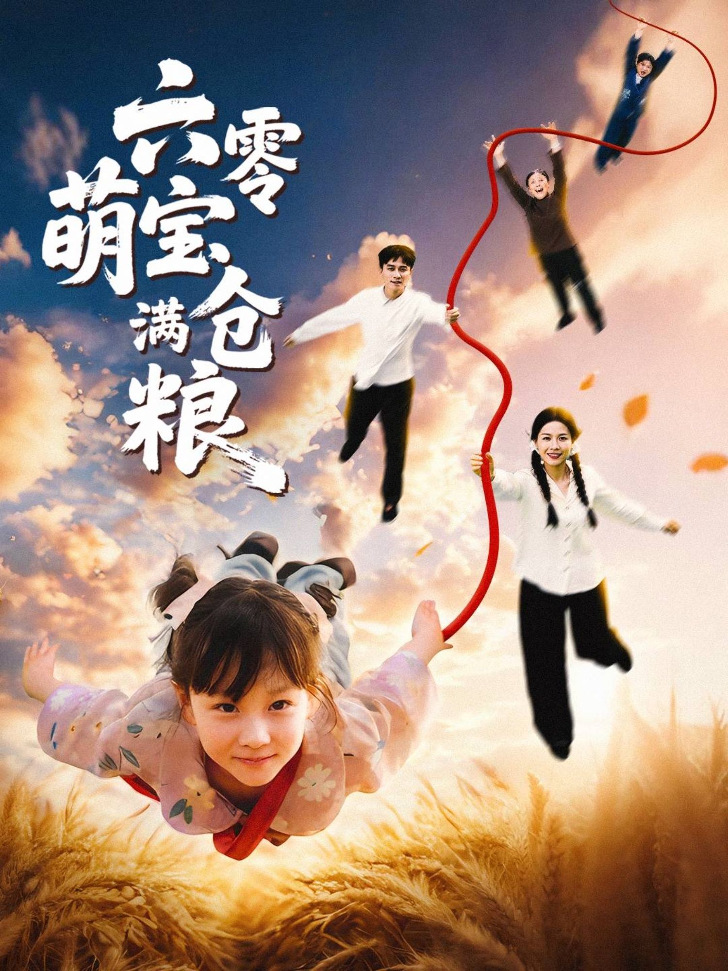 六零萌宝满仓粮（80集）全集完整版未删减，极速免费在线观看，百度网盘夸克网盘免费资源下载  第1张