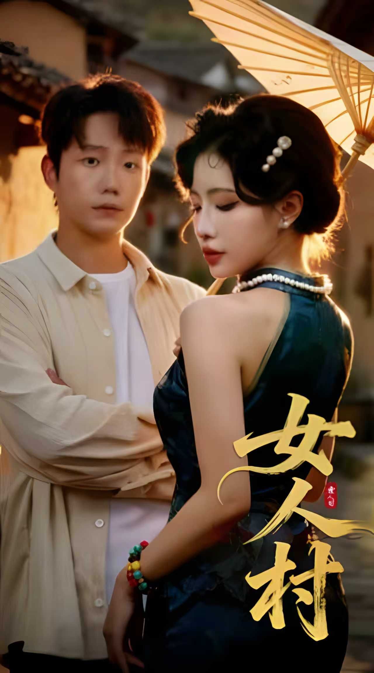 热门短剧女人村（长篇）全集完整版免费观看在线播放未删减版，百度网盘夸克网盘免费资源分享下载