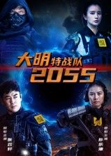 热门短剧大明特战队2055全集58集完整版高清未删减版免费在线观看,百度网盘夸克网盘免费资源分享下载 第1张 热门短剧大明特战队2055全集58集完整版高清未删减版免费在线观看,百度网盘夸克网盘免费资源分享下载 第1张