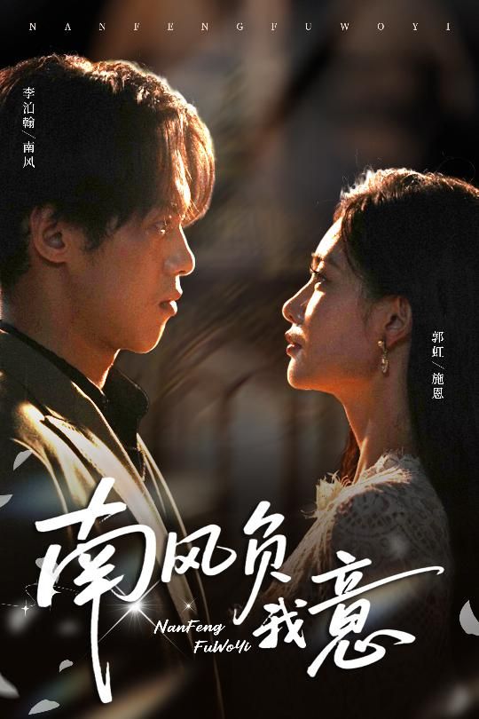 热门短剧南风负我意61集李泊瀚&郭虹主演,全集完整未删减版免费在线观看,百度网盘夸克网盘资源分享下载 第1张 热门短剧南风负我意61集李泊瀚&郭虹主演,全集完整未删减版免费在线观看,百度网盘夸克网盘资源分享下载 第1张