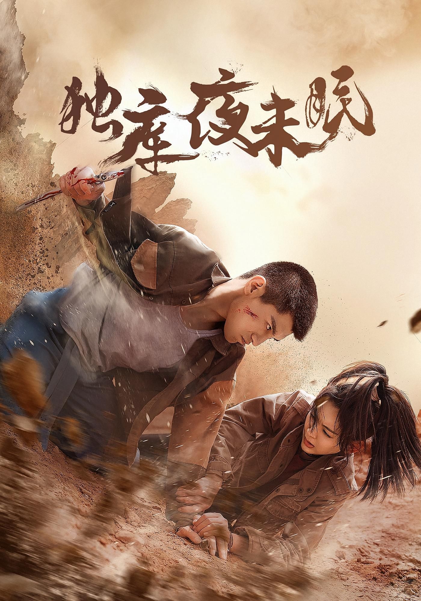 热门短剧独库夜未眠(20集)全集完整版免费在线观看未删减版,百度网盘夸克网盘免费资源分享下载 第1张 热门短剧独库夜未眠(20集)全集完整版免费在线观看未删减版,百度网盘夸克网盘免费资源分享下载 第1张