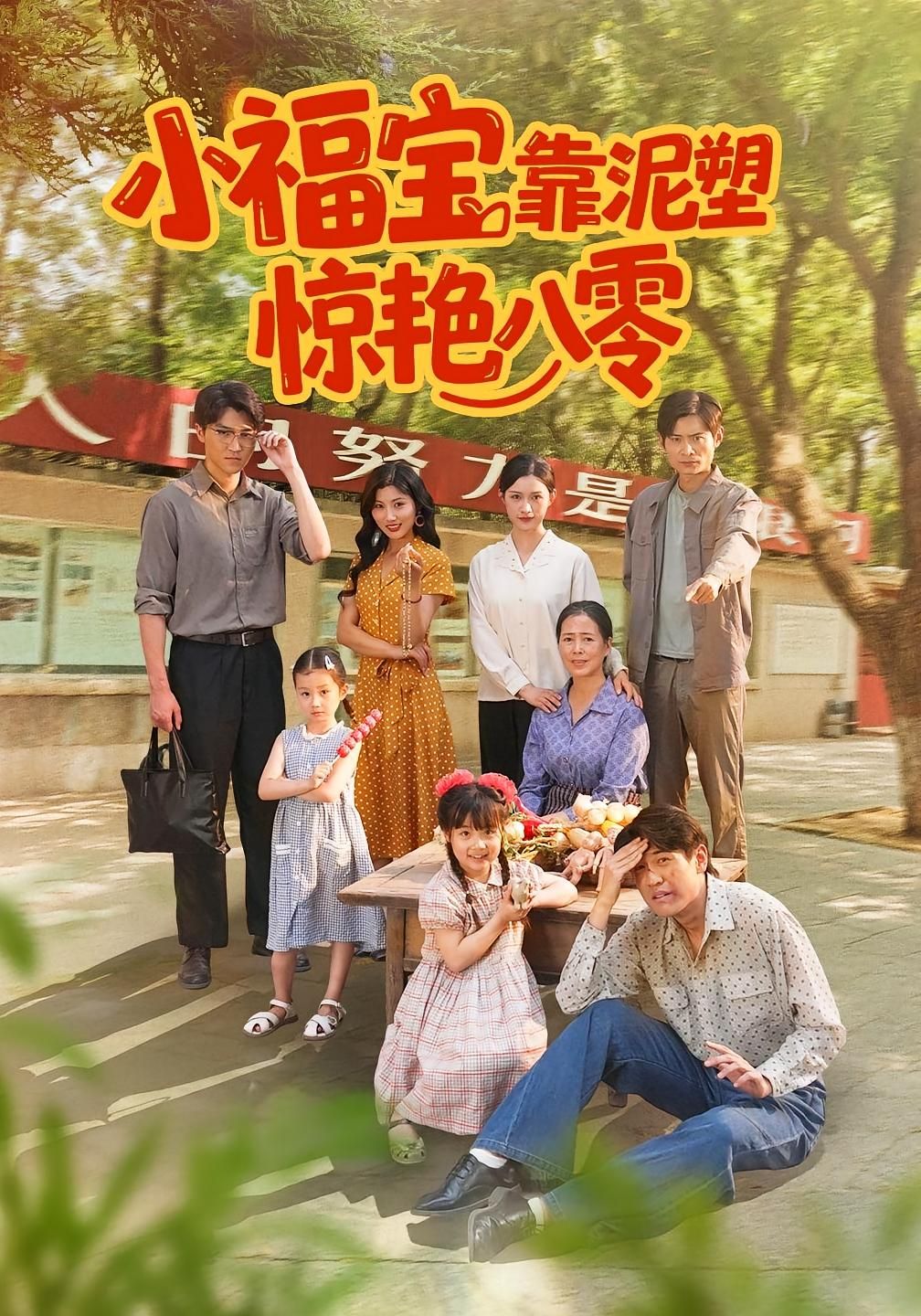 热门短剧小福宝靠泥塑惊艳八零赵慧&荆喆主演 93集全集未删减版免费在线观看 百度夸克网盘资源分享下载  第1张