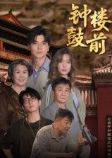 热门短剧钟鼓楼前100集马延旭主演,全集完整版免费无广告在线观看,未删减版百度网盘夸克网盘资源分享下载